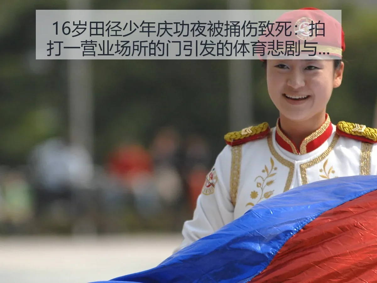 16岁田径少年庆功夜被捅伤致死：拍打一营业场所的门引发的体育悲剧与反思