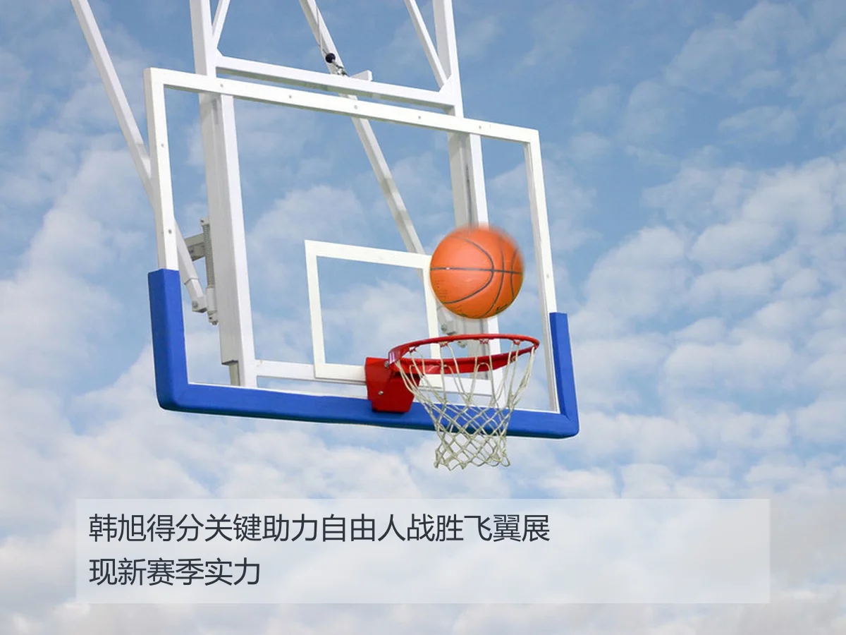 韩旭得分关键助力自由人战胜飞翼展现新赛季实力