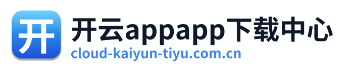 开云appapp下载中心